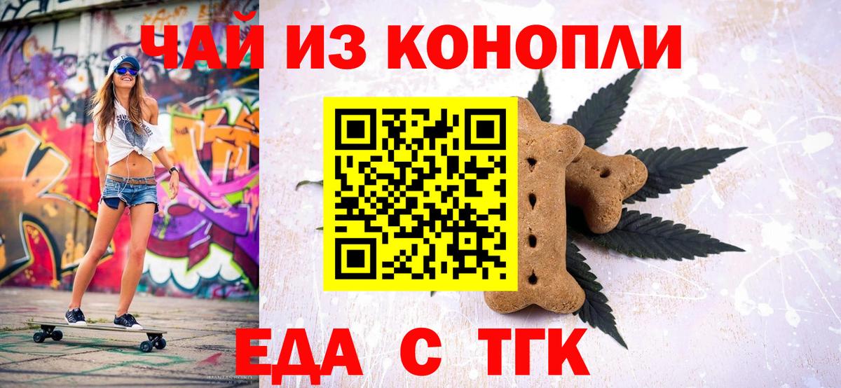 Еда ТГК марихуана  Вход с VPN  Шелехов 