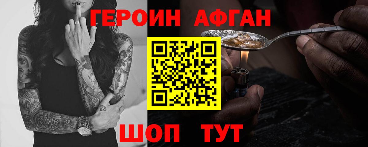 Героин Афган  Вход с VPN  Шелехов 